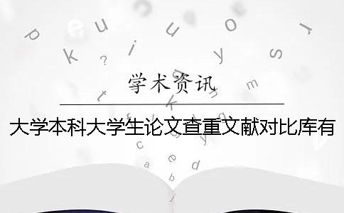 大學本科大學生論文查重文獻對比庫有哪些