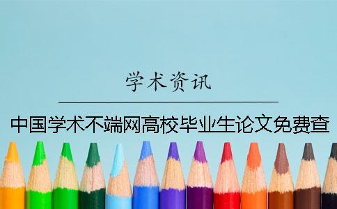 中國學術不端網高校畢業生論文免費查重