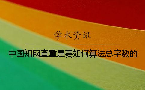 中國知網查重是要如何算法總字數的？