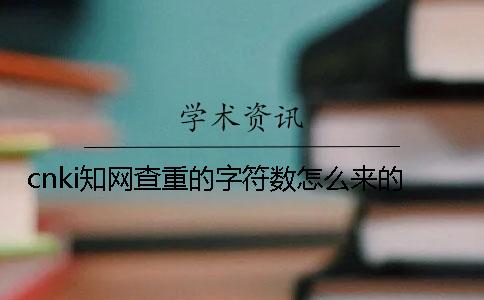 cnki知網查重的字符數怎么來的？