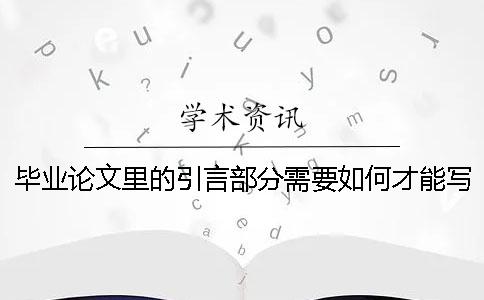 畢業(yè)論文里的引言部分需要如何才能寫的好