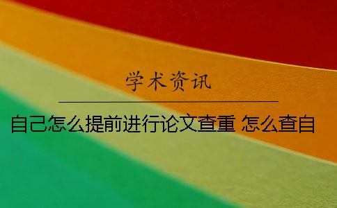 自己怎么提前進行論文查重？ 怎么查自己的論文有沒有發(fā)表