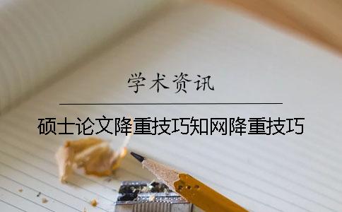 碩士論文降重技巧知網(wǎng)降重技巧