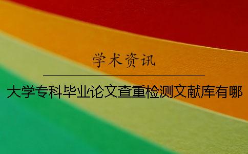 大學專科畢業論文查重檢測文獻庫有哪些