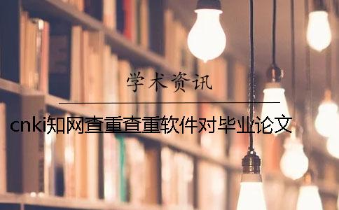 cnki知網查重查重軟件對畢業論文分布格式要求