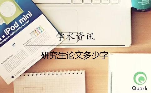 研究生論文多少字