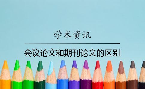 會(huì)議論文和期刊論文的區(qū)別