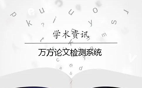 萬方論文檢測系統