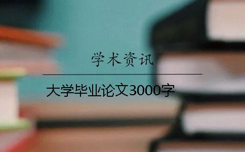 大學(xué)畢業(yè)論文3000字