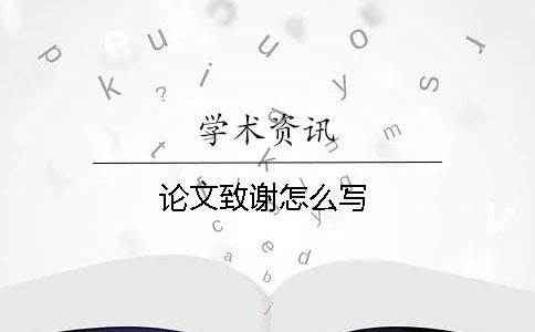 論文致謝怎么寫