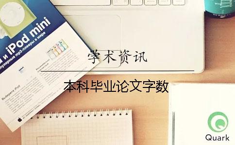 本科畢業論文字數