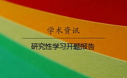 研究性學習開題報告