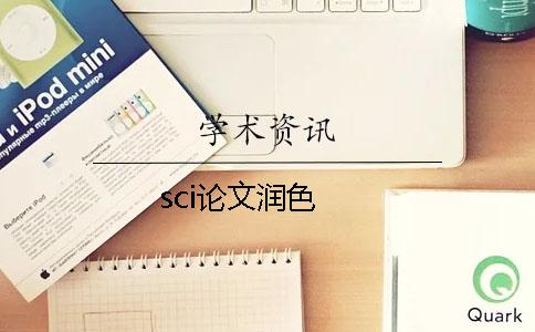 sci論文潤色