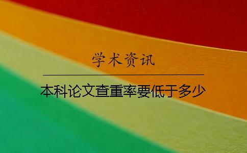 本科論文查重率要低于多少