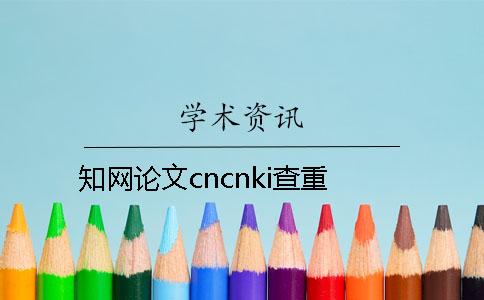 知網論文cncnki查重