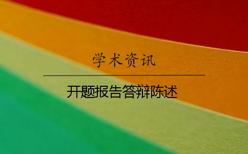 開題報告答辯陳述