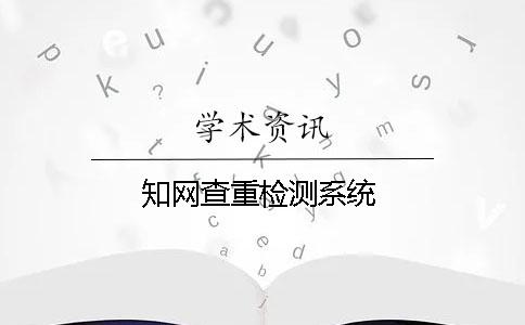 知網查重檢測系統