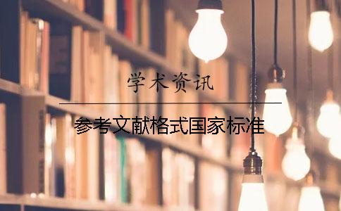 參考文獻格式國家標準