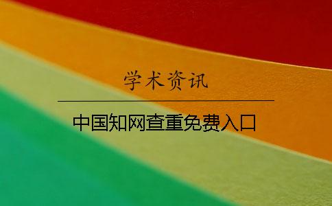 中國知網(wǎng)查重免費入口
