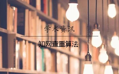 知網查重算法