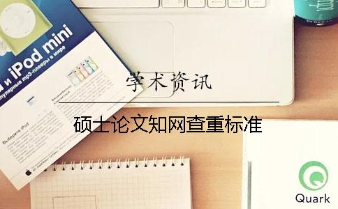 碩士論文知網查重標準