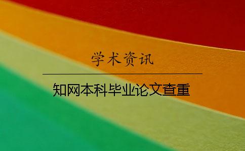 知網(wǎng)本科畢業(yè)論文查重