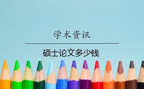 碩士論文多少錢
