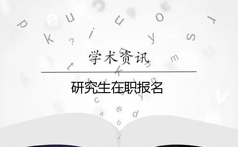 研究生在職報名