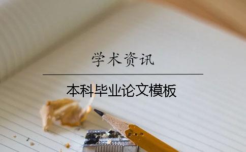 本科畢業論文模板