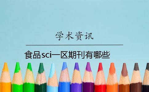 食品sci一區(qū)期刊有哪些