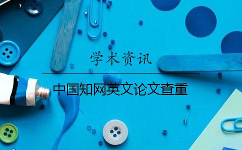 中國知網英文論文查重