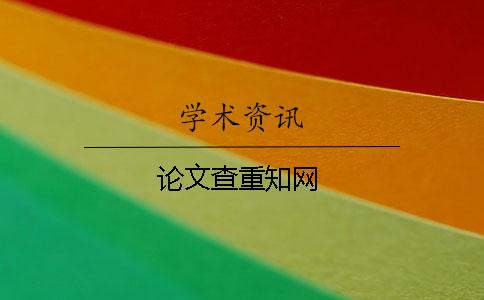 論文查重知網