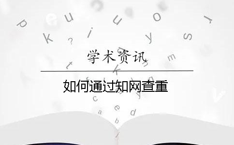 如何通過知網查重
