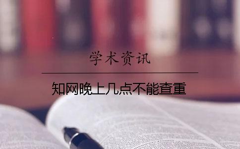 知網晚上幾點不能查重