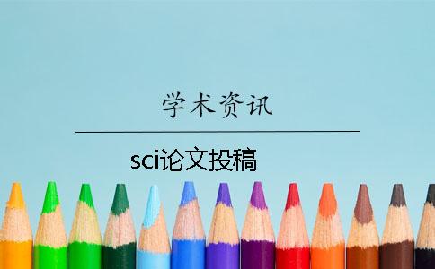 sci論文投稿