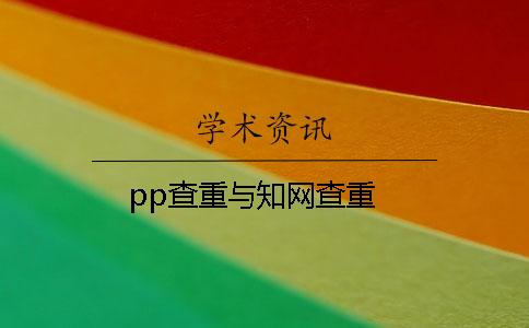 pp查重與知網查重