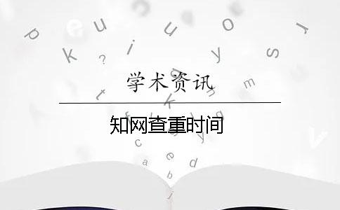知網查重時間