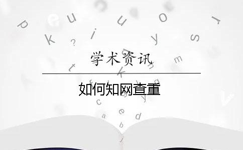 如何知網(wǎng)查重