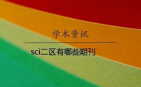 sci二區有哪些期刊