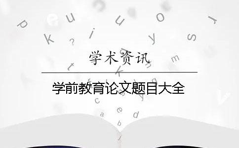 學前教育論文題目大全