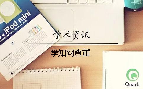 學(xué)知網(wǎng)查重