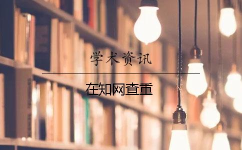 在知網查重