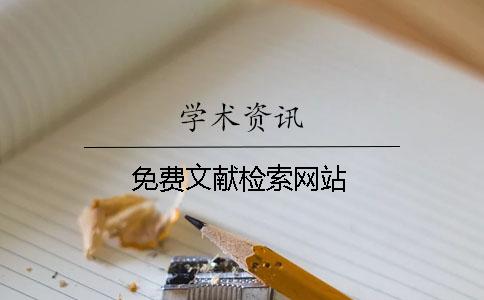 免費文獻檢索網站