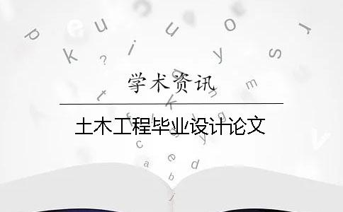 土木工程畢業(yè)設(shè)計(jì)論文