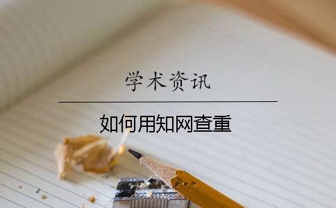 如何用知網(wǎng)查重
