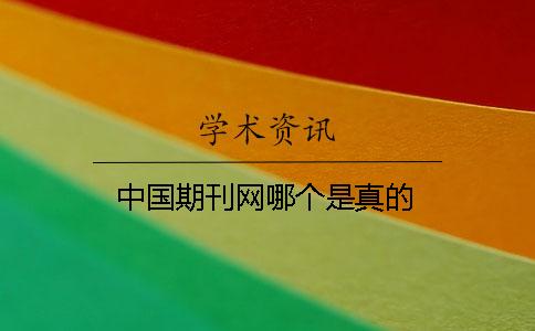 中國期刊網哪個是真的