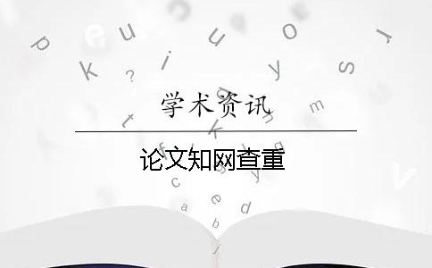 論文知網查重