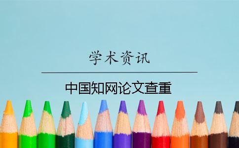 中國知網論文查重
