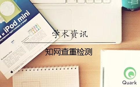 知網查重檢測
