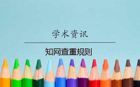 知網(wǎng)查重規(guī)則
